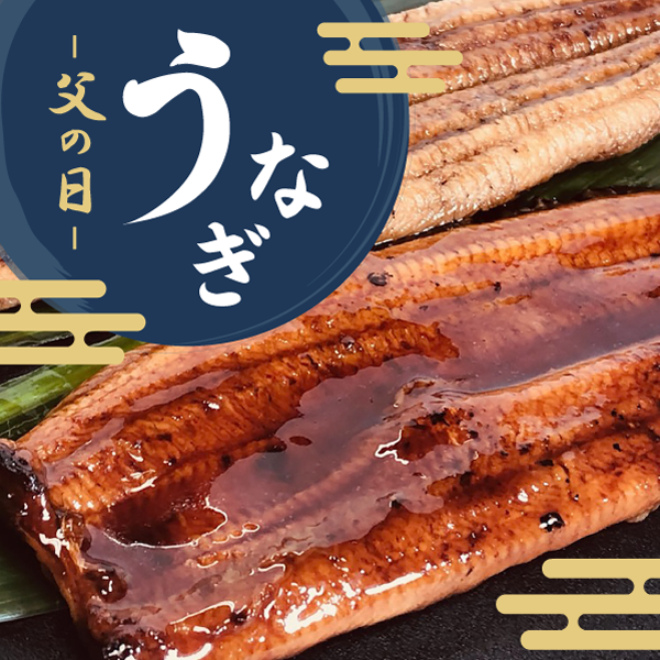 父の日うなぎ特集