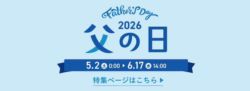 父の日特集