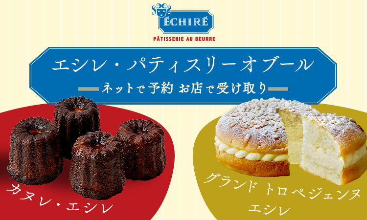 エシレ店頭受け取り