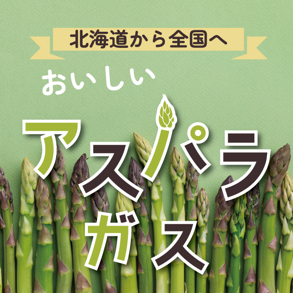 アスパラ全国配送