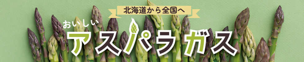 アスパラ
