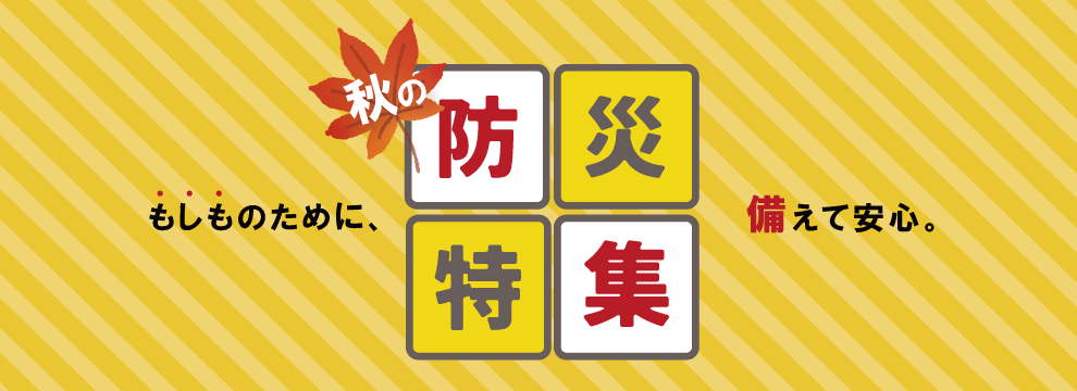 防災特集