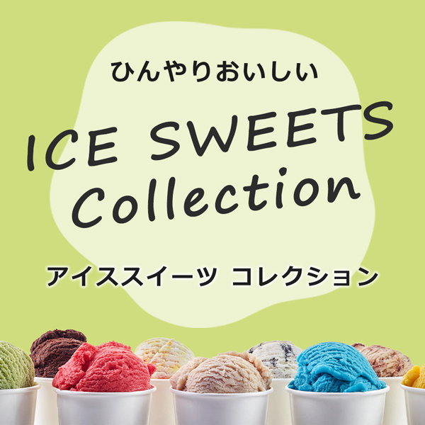 アイスクリーム