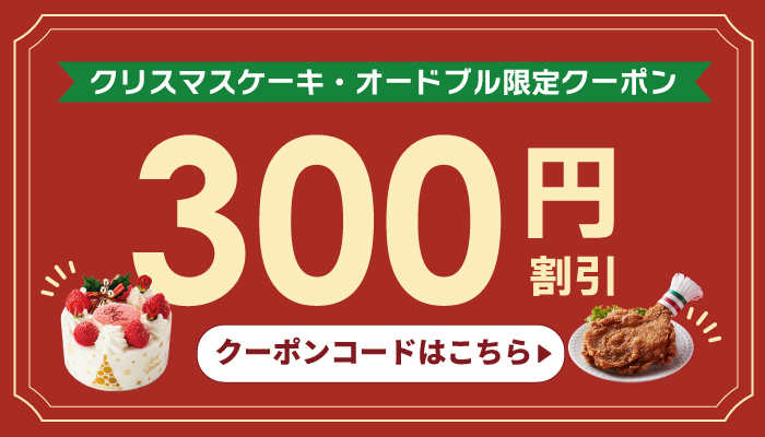 クリスマスケーキ・オードブル限定 300円割引クーポン