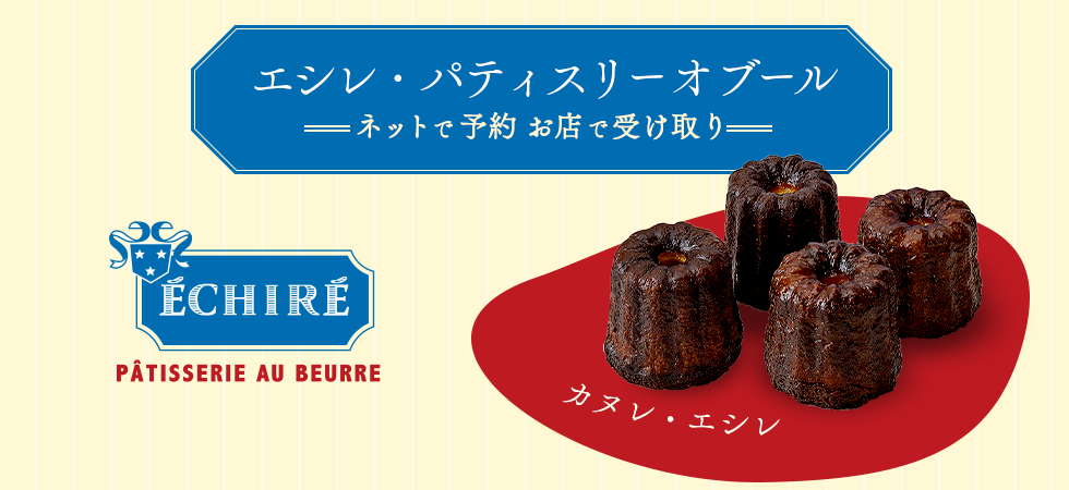エシレ店頭受け取り
