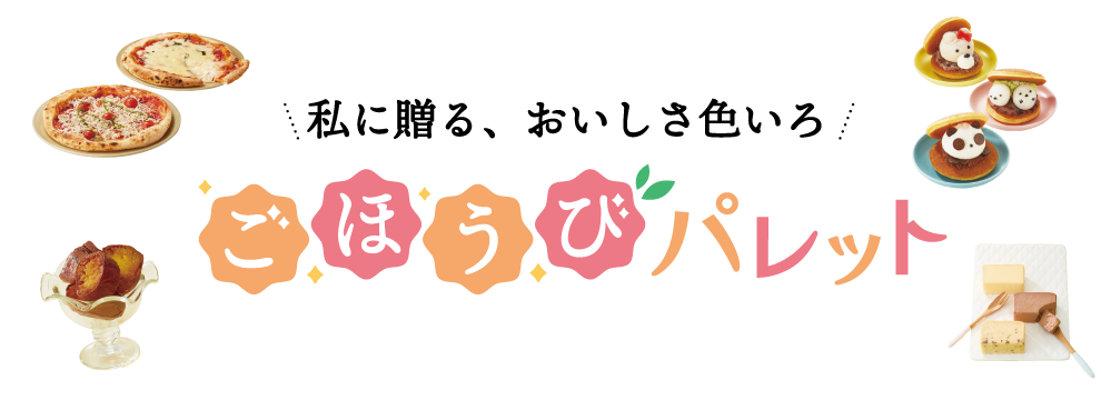 ごほうびパレット