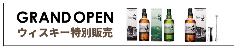 ウイスキー特別販売