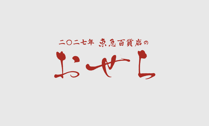 一都三県おせち