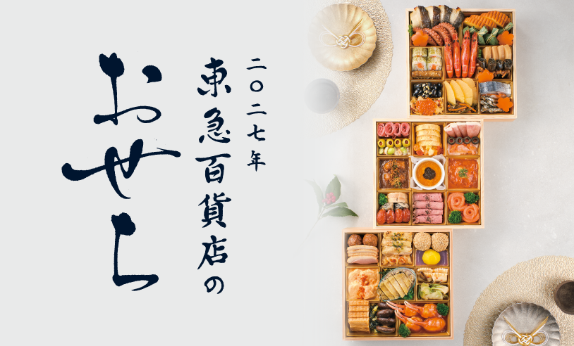 一都三県おせち