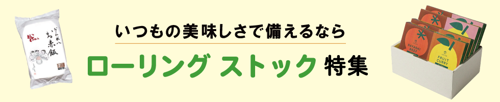 ローリングストック