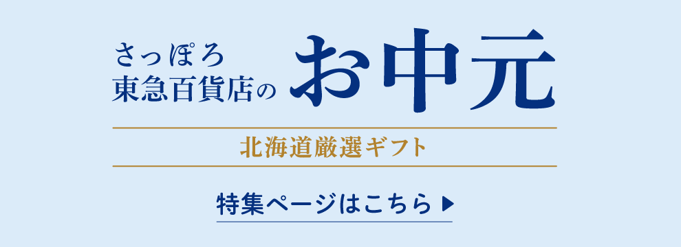 さっぽろお中元
