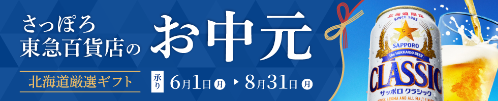 お中元