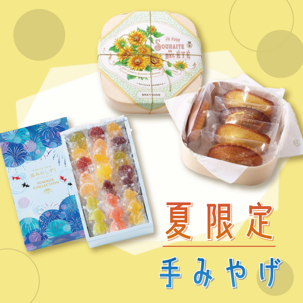 夏限定