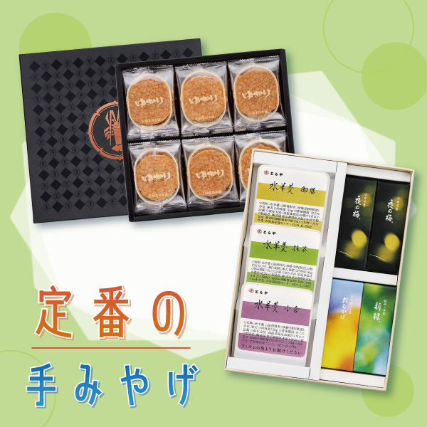 定番