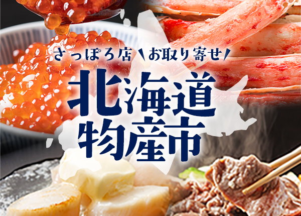北海道物産市