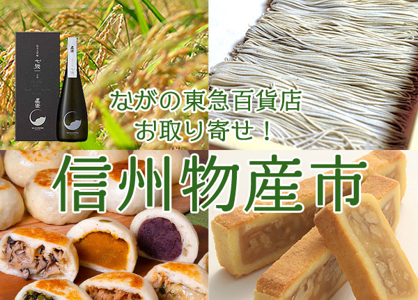 信州物産市