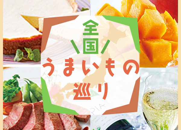 全国うまいもの巡り