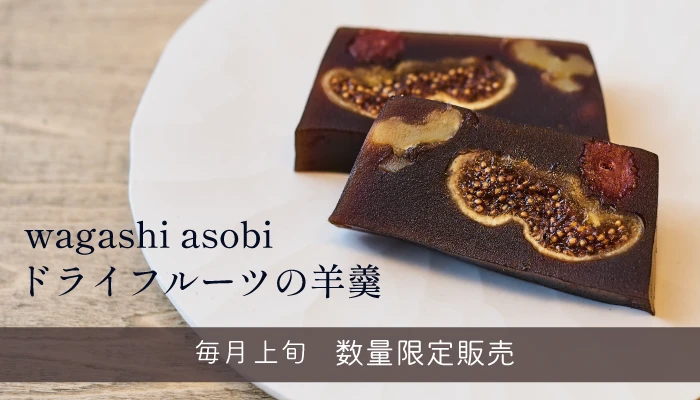 ワガシアソビ