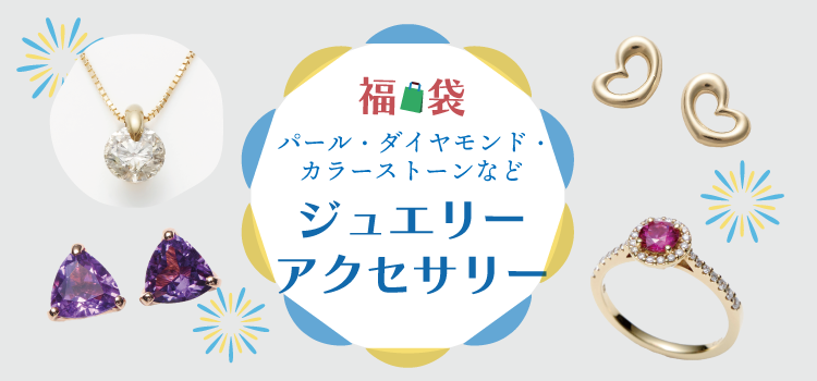 宝飾品・ジュエリー・アクセサリー