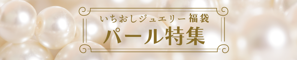 パール特集 