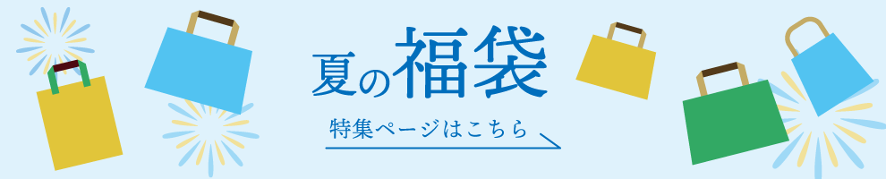福袋特集
