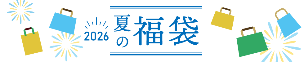 2026 東急百貨店 夏の福袋