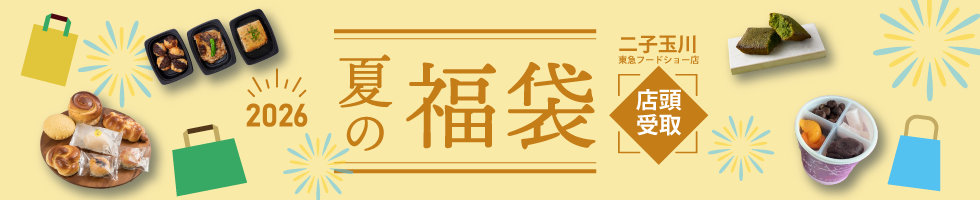 二子玉川東急フードショー受け取り