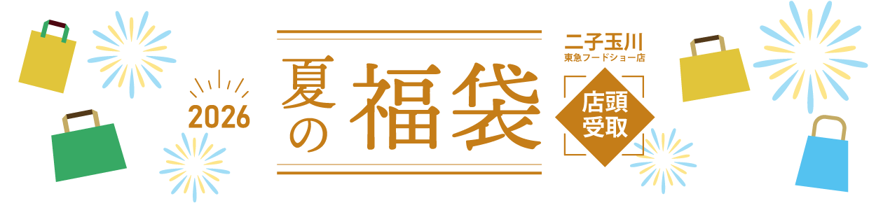 福袋店頭受け取り