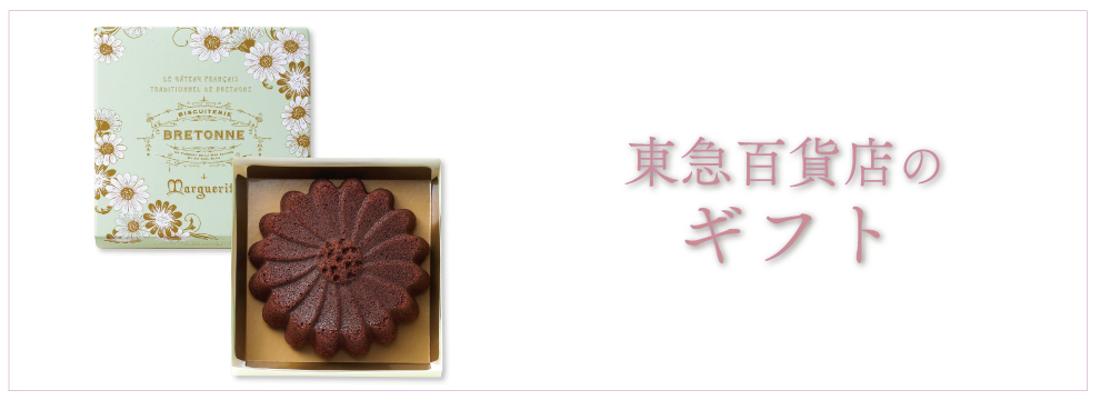 東急百貨店のギフト