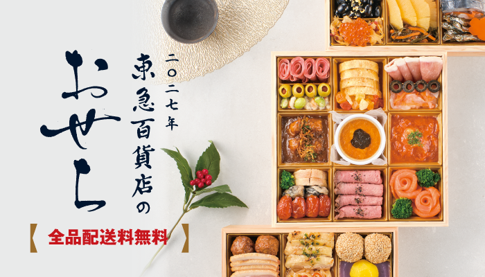 東急百貨店のおせち2027 ご予約