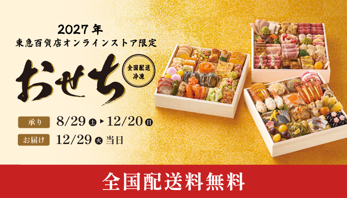 全国配送冷凍おせち ご予約