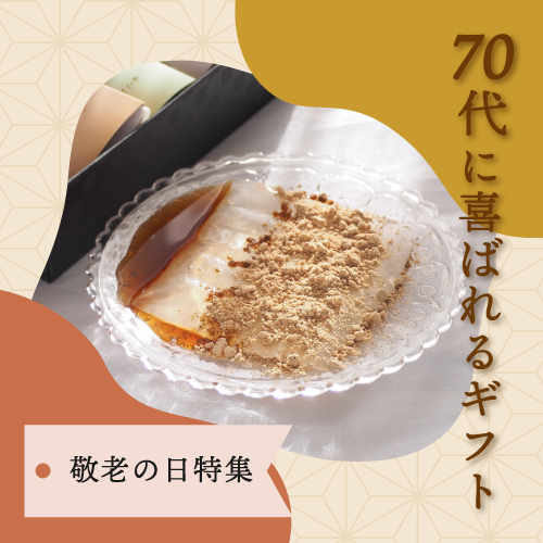 70代の祖父母に喜ばれる敬老の日ギフト