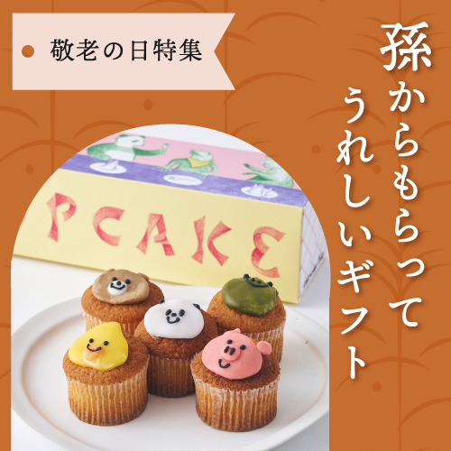 孫からもらってうれしい敬老の日ギフト