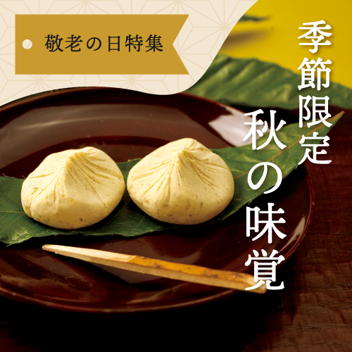 秋の味覚 季節限定敬老の日ギフト