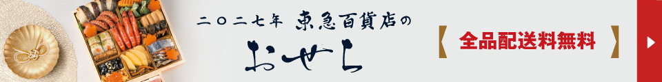 百貨店おせち