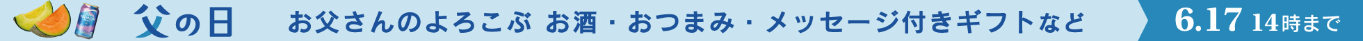 父の日