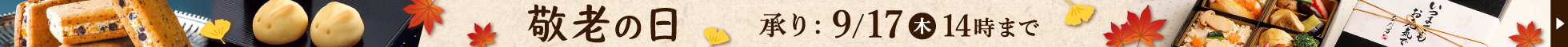 敬老の日