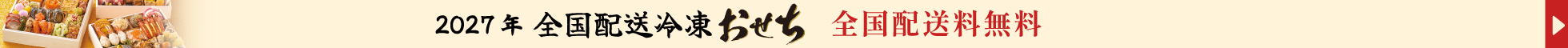 冷凍おせち