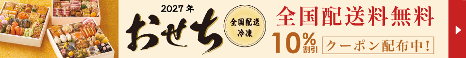 冷凍おせち