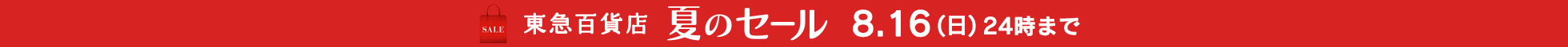 夏のセール