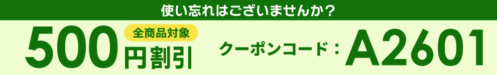 クーポン