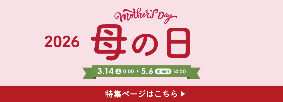 母の日特集