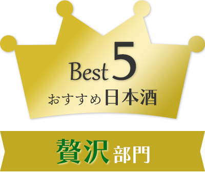 贅沢部門