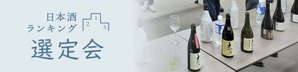 日本酒ランキング選定会