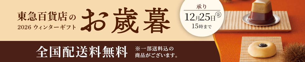 東急百貨店のお歳暮 2026 ウィンターギフト