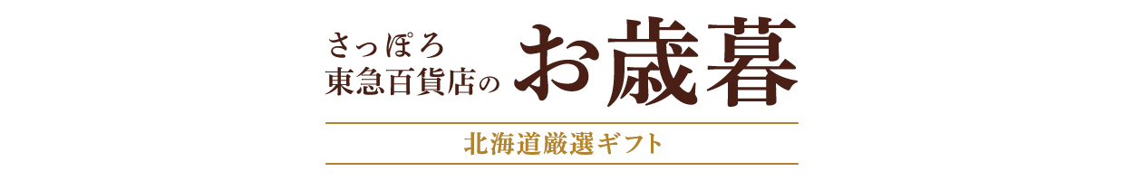 さっぽろ店のお歳暮 2026