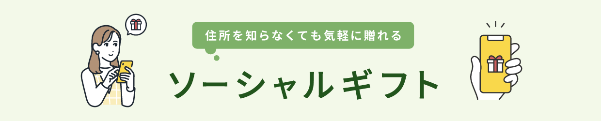 ソーシャルギフト