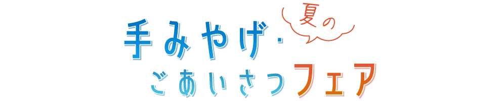 夏の手みやげ・ごあいさつフェア