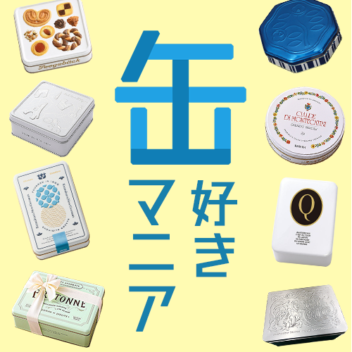 缶好きマニア（お菓子缶特集）　クッキー缶