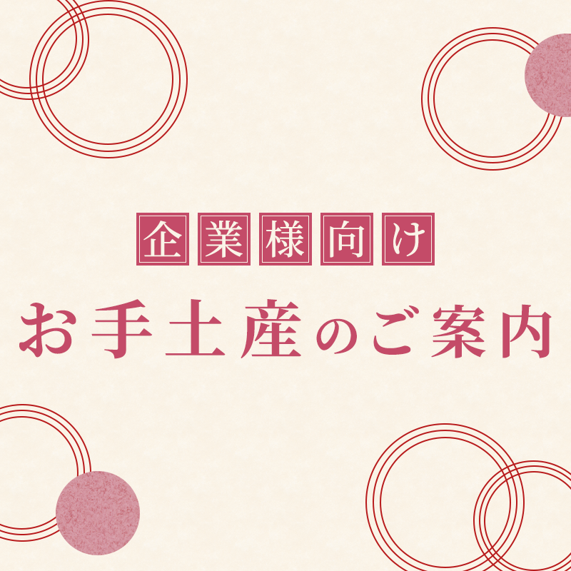 企業向け